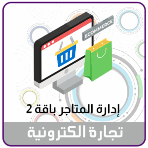 خدمة ادارة المتاجر الالكترونية 2