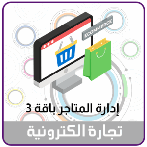 خدمة ادارة المتاجر الالكترونية 3