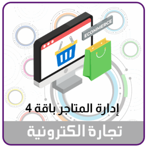 خدمة ادارة المتاجر الالكترونية 4