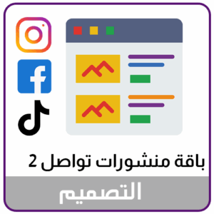 خدمة تصميم منشورات منصات التواصل الاجتماعي الباقة الثانية
