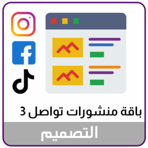 خدمة تصميم منشورات منصات التواصل الاجتماعي الباقة الثالثة