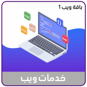 خدمة تصميم وبناء المواقع الباقة الاولى