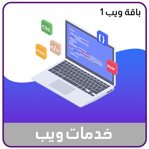 خدمة تصميم وبناء المواقع الباقة الاولى