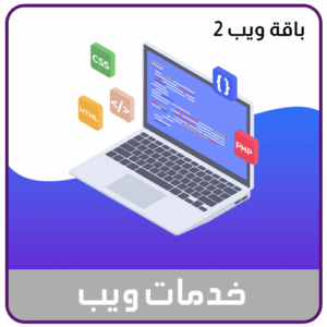خدمة تصميم و بناء المواقع الباقة الثانية