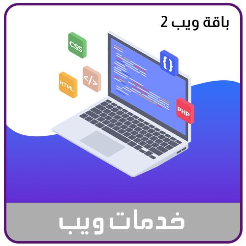 خدمة تصميم و بناء المواقع الباقة الثانية