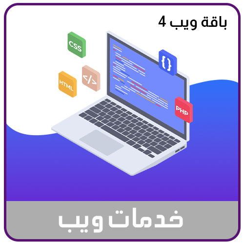 خدمة تصميم وبناء المواقع الالكترونية الباقة الرابعة