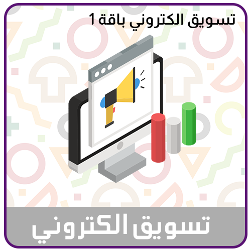 خدمة التسويق الالكتروني الباقة الاولى