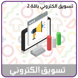 خدمة التسويق الالكتروني الباقة الثانية