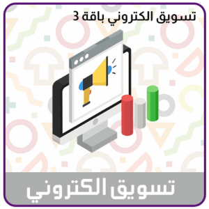 خدمة التسويق الالكتروني الباقة 3