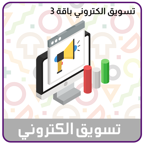 خدمة التسويق الالكتروني الباقة 3