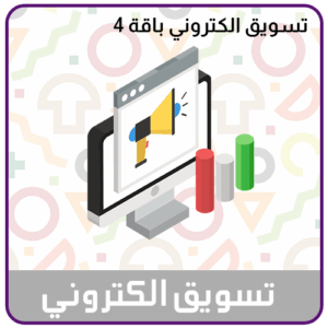 باقة التسويق الالكتروني 4 من قمة العقل