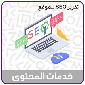 خدمة فحص حالة SEO للمتجر او الموقع