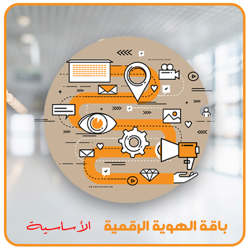 خدمة تصميم الهوية الرقمية الباقة الاساسية