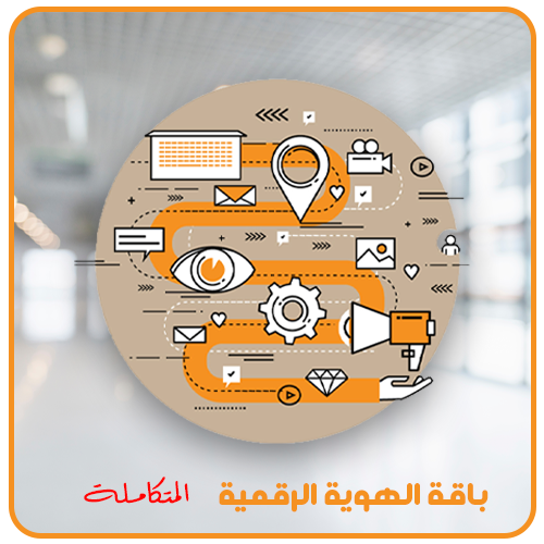 خدمة تصميم الهوية الرقمية الباقة المتكاملة