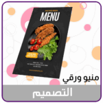 تصميم منيو ورقي او قائمة طلب طعام ورقية للمطاعم والمقاهي
