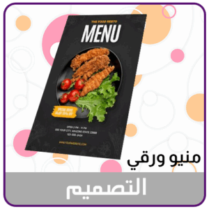 تصميم منيو ورقي او قائمة طلب طعام ورقية للمطاعم والمقاهي